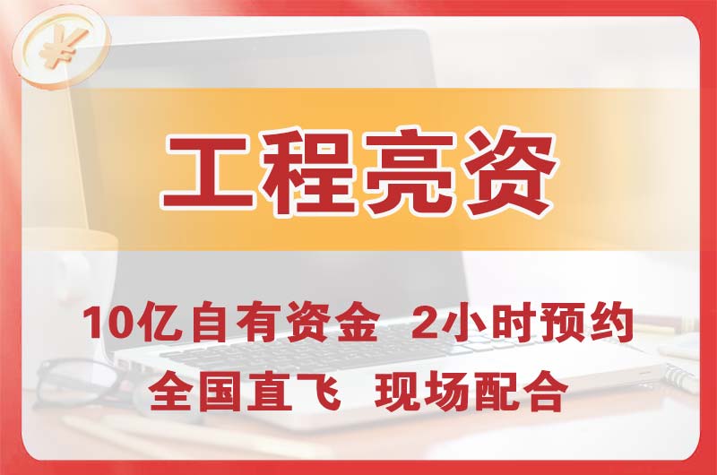 上海工程亮资摆账