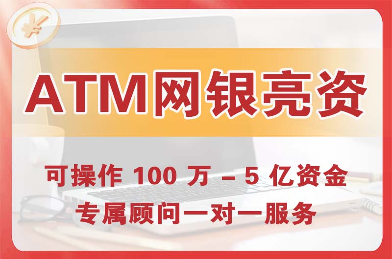 上海ATM机、网银亮资显账